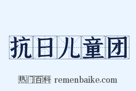 抗日儿童团是什么意思的图片